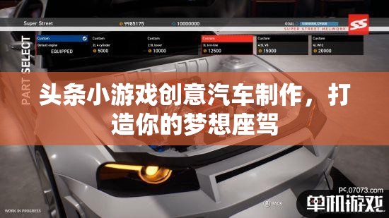 創(chuàng)意汽車制作，打造你的夢想座駕，盡在頭條小游戲