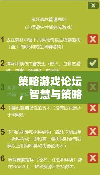 智慧與策略的碰撞，策略游戲論壇的深度探討