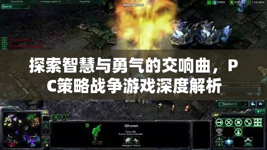 智慧與勇氣的交響，PC策略戰(zhàn)爭游戲深度解析