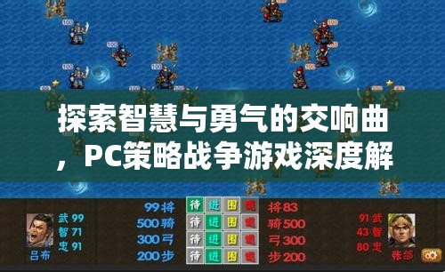 智慧與勇氣的交響，PC策略戰(zhàn)爭游戲深度解析