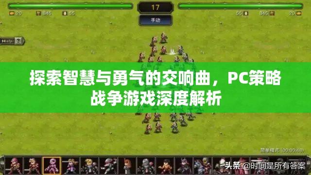 智慧與勇氣的交響，PC策略戰(zhàn)爭游戲深度解析