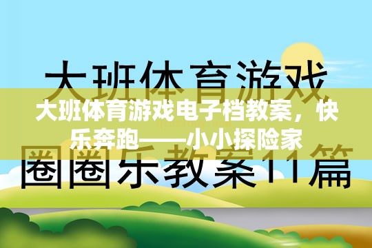 快樂奔跑——小小探險家，大班體育游戲電子教案