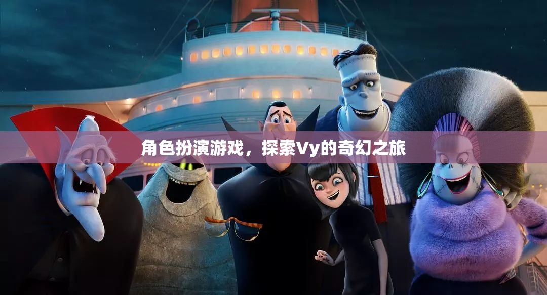 Vy的奇幻之旅，角色扮演的奇幻冒險(xiǎn)