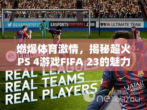 FIFA 23，點(diǎn)燃體育激情，探索超火PS 4游戲的魅力