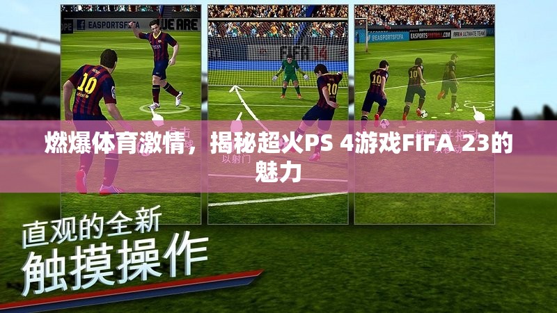 燃爆體育激情，揭秘超火PS 4游戲FIFA 23的魅力