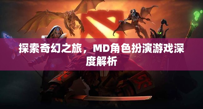 探索奇幻之旅，MD角色扮演游戲深度解析