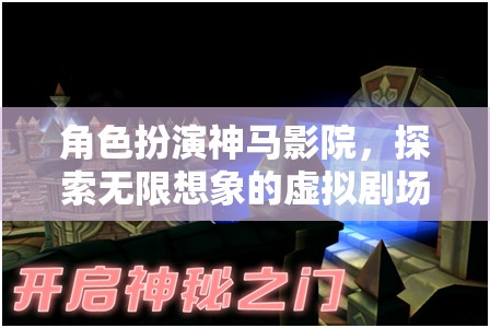 角色扮演，解鎖無限想象的虛擬劇場——神馬影院的奇妙之旅