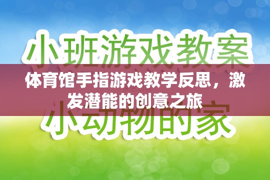 體育館手指游戲教學(xué)反思，激發(fā)潛能的創(chuàng)意之旅