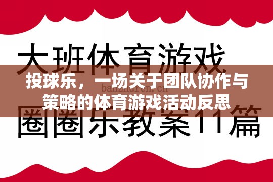 投球樂，團隊協作與策略的體育游戲活動反思