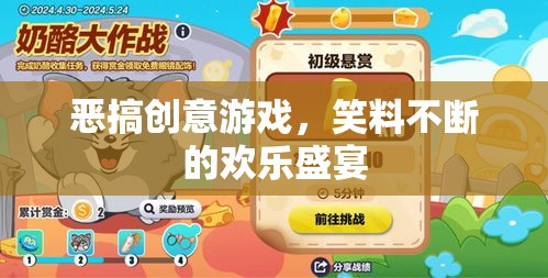 惡搞創(chuàng)意游戲，笑料不斷的歡樂盛宴