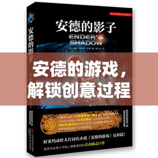 安德的游戲，解鎖創(chuàng)意過程的無限潛能