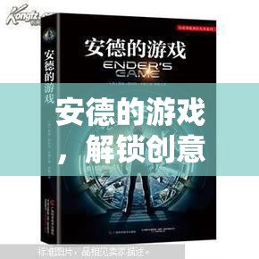 安德的游戲，解鎖創(chuàng)意過(guò)程的無(wú)限潛能