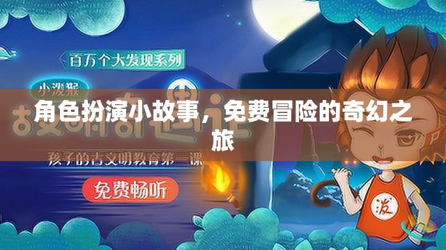 奇幻之旅，免費冒險的角色扮演小故事