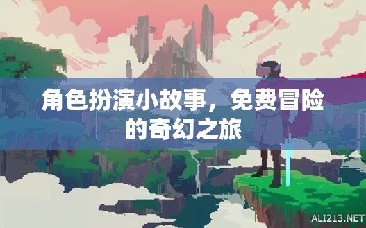 奇幻之旅，免費(fèi)冒險的角色扮演小故事