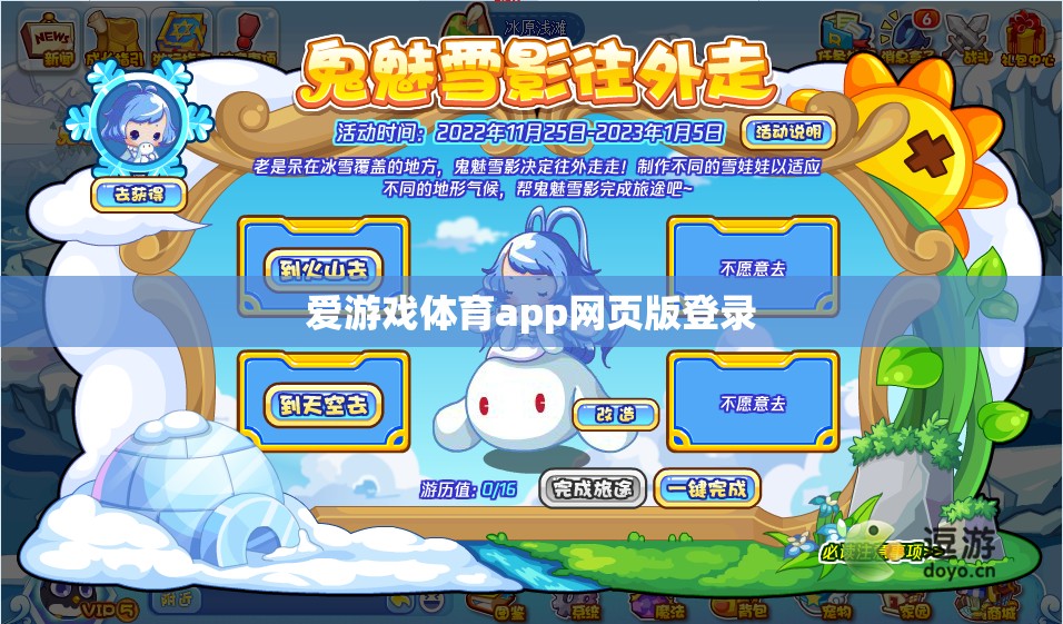 愛游戲體育app網(wǎng)頁版登錄，輕松暢享體育賽事