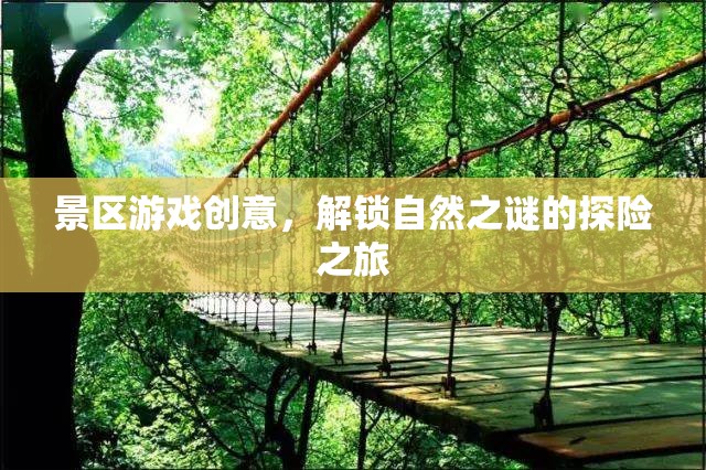 景區(qū)游戲創(chuàng)意，解鎖自然之謎的探險之旅