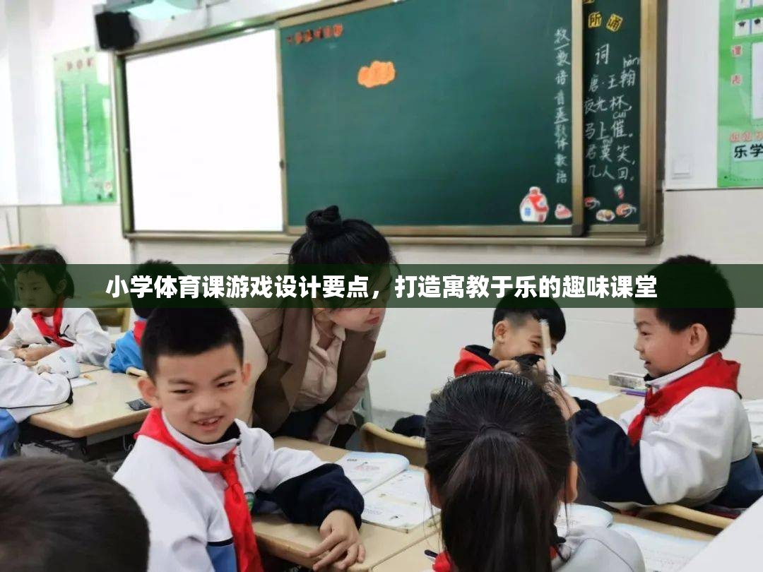 打造寓教于樂(lè)，小學(xué)體育課游戲設(shè)計(jì)的關(guān)鍵要點(diǎn)