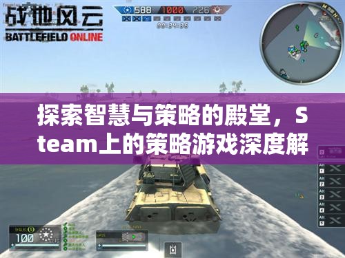 探索智慧與策略的殿堂，Steam上的策略游戲深度解析