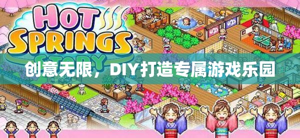 創(chuàng)意DIY，打造你的專屬游戲樂園