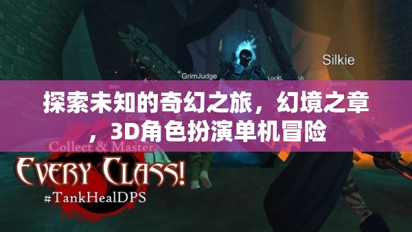 奇幻之旅，探索幻境之章的3D角色扮演冒險(xiǎn)