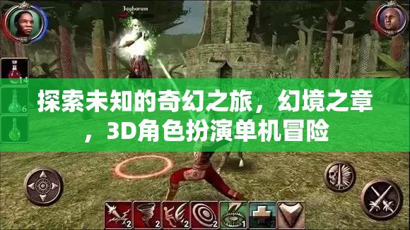 奇幻之旅，探索幻境之章的3D角色扮演冒險(xiǎn)