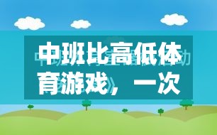 寓教于樂(lè)，中班比高低體育游戲的實(shí)踐與反思