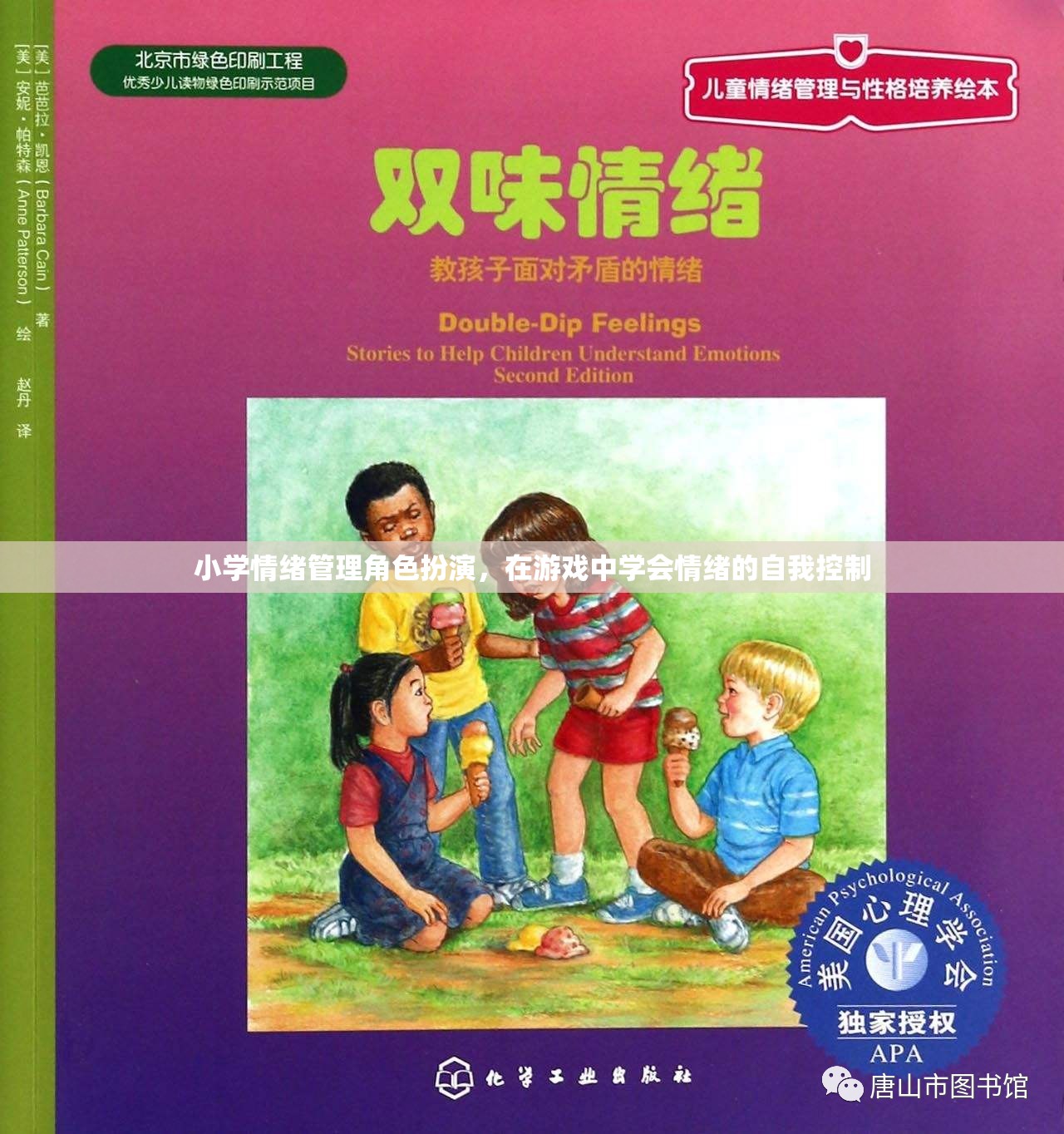 小學(xué)情緒管理角色扮演，在游戲中培養(yǎng)自我情緒控制能力