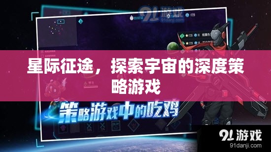 星際征途，深度策略的宇宙探索游戲