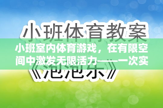 小班室內(nèi)體育游戲，在有限空間中激發(fā)無(wú)限活力——一次實(shí)踐與反思