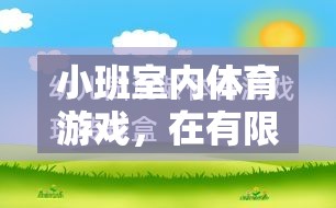 小班室內(nèi)體育游戲，在有限空間中激發(fā)無限活力——一次實(shí)踐與反思