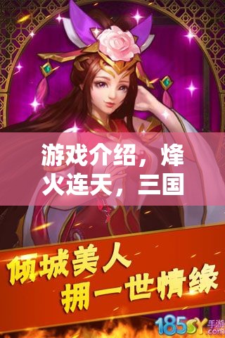 烽火連天，三國志策——智謀與勇氣的史詩對(duì)決