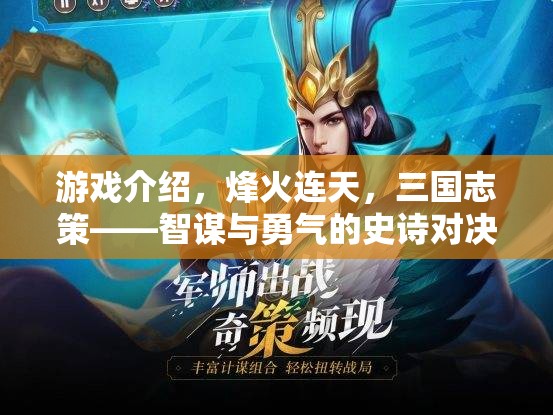 烽火連天，三國志策——智謀與勇氣的史詩對決