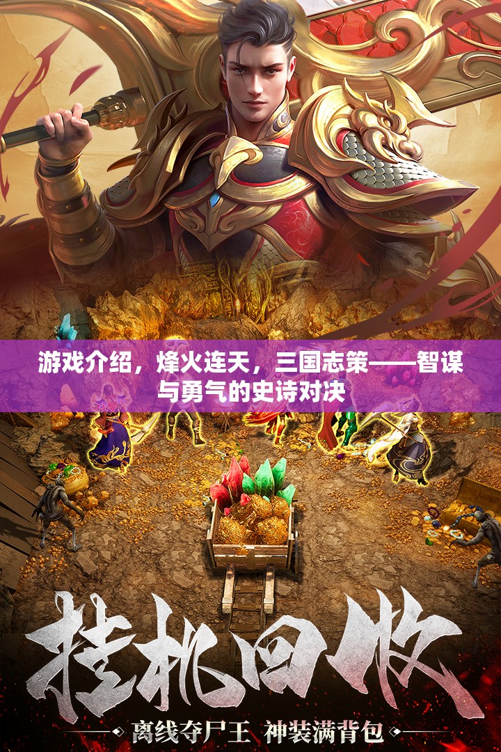 烽火連天，三國志策——智謀與勇氣的史詩對決