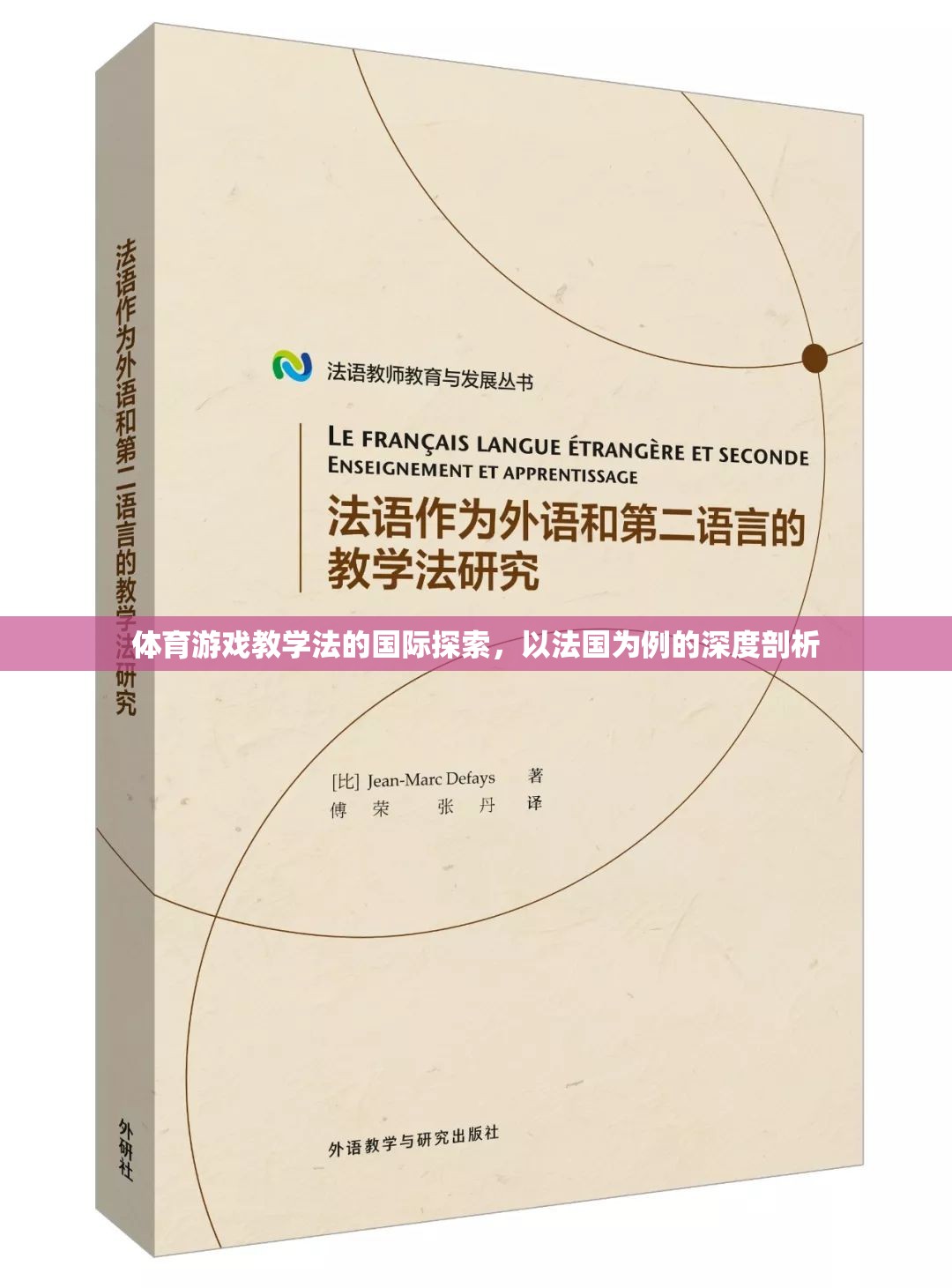 法國視角下的體育游戲教學(xué)法，國際探索的深度剖析