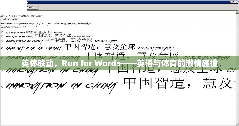 英體聯(lián)動(dòng)，Run for Words——英語(yǔ)與體育的激情碰撞