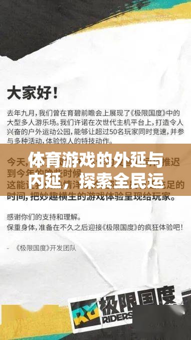 體育游戲的外延與內(nèi)延，探索全民運動的無限可能