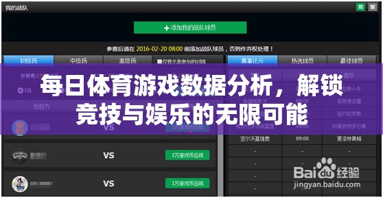 每日體育游戲數(shù)據(jù)分析，解鎖競技與娛樂的無限可能