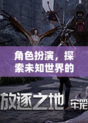 幻境奇緣，角色扮演的奇幻之旅