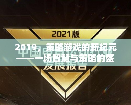 2019，策略游戲的新紀(jì)元——智慧與策略的巔峰對(duì)決