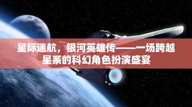 星際迷航，銀河英雄傳——星系間的科幻角色扮演盛宴