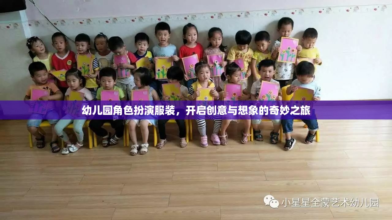 幼兒園角色扮演服裝，開啟創(chuàng)意與想象的奇妙之旅