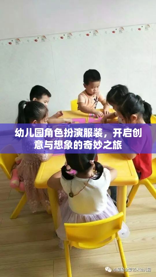 幼兒園角色扮演服裝，開啟創(chuàng)意與想象的奇妙之旅