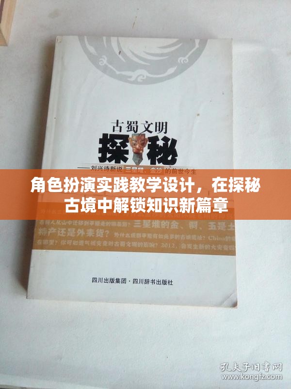 探秘古境，角色扮演實踐教學(xué)設(shè)計解鎖知識新篇章