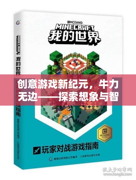 創(chuàng)意游戲新紀(jì)元，牛力無(wú)邊——探索想象與智慧的奇妙之旅