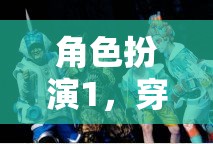 穿越時(shí)空的奇幻之旅，角色扮演的奇幻冒險(xiǎn)