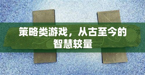 古今智慧對(duì)決，策略類(lèi)游戲的策略與智慧