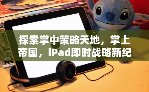 掌中策略新紀(jì)元，iPad即時戰(zhàn)略的探索與帝國構(gòu)建