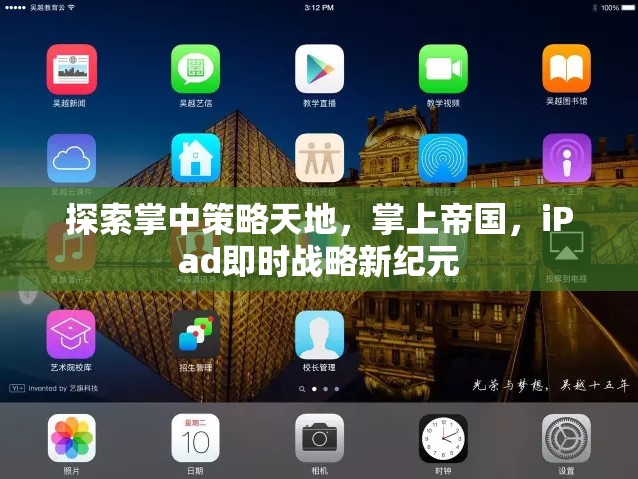 掌中策略新紀(jì)元，iPad即時戰(zhàn)略的探索與帝國構(gòu)建