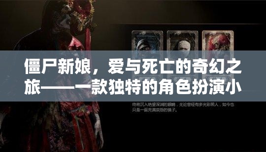 僵尸新娘，愛與死亡的奇幻之旅——獨(dú)特角色扮演小說(shuō)游戲揭秘