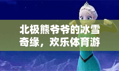 北極熊爺爺?shù)谋┢婢墸瑲g樂體育游戲大冒險